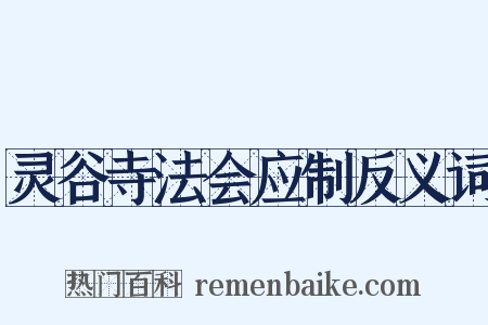 灵谷寺法会应制反义词是什么意思的图片